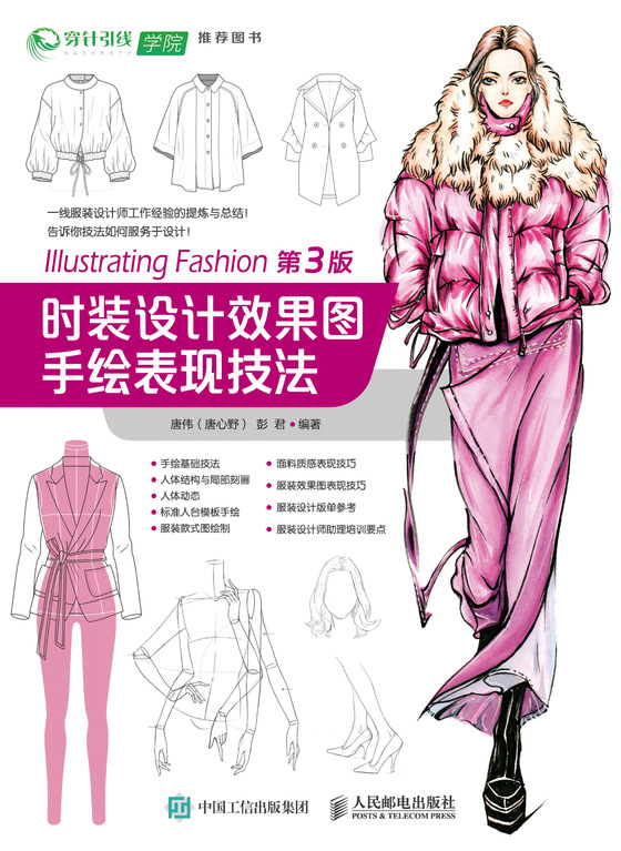 时装设计效果图手绘表现技法(第3版)
