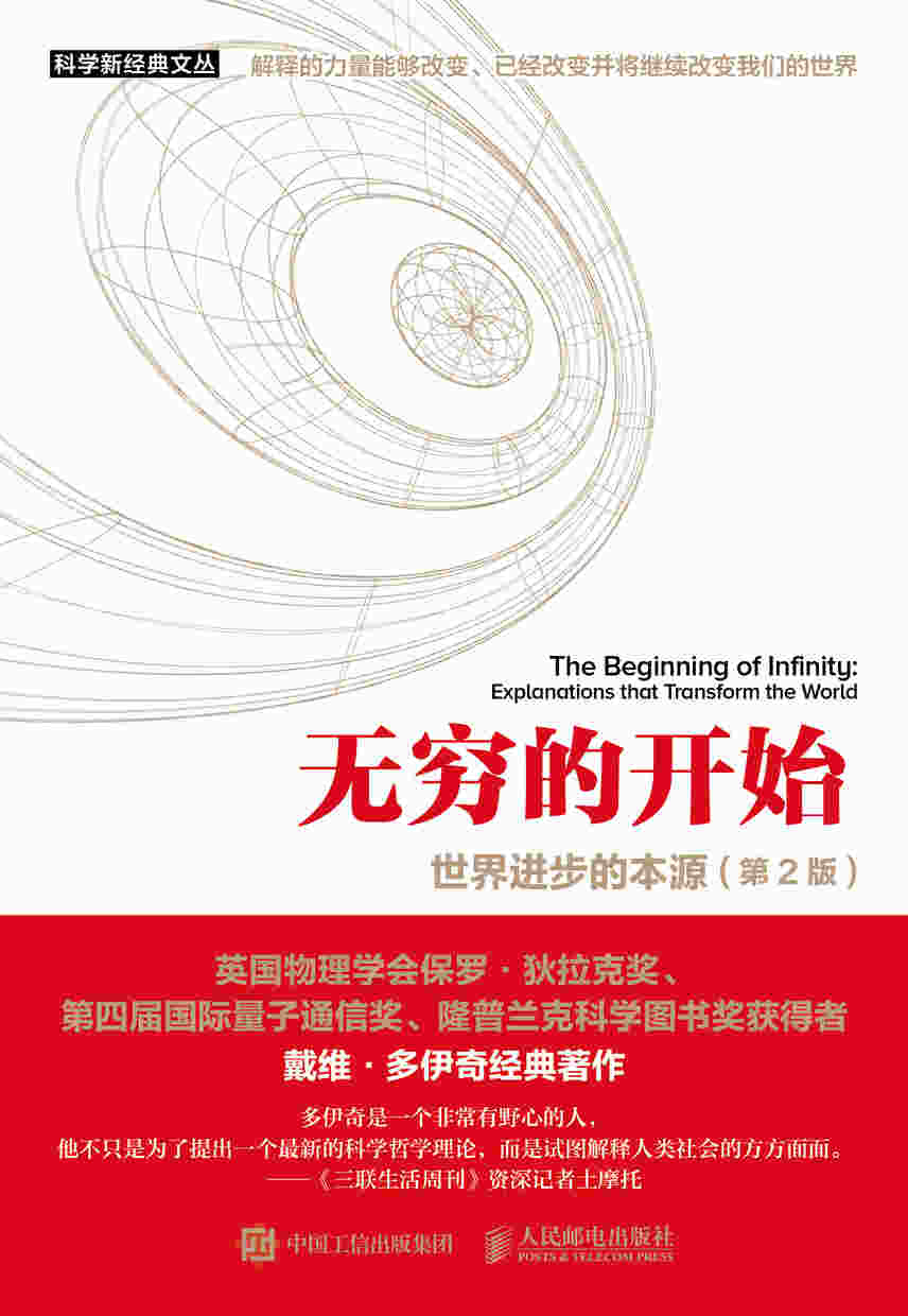 无穷的开始：世界进步的本源（第2版）