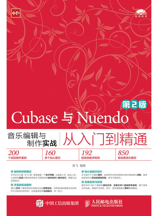 Cubase与Nuendo音乐编辑与制作实战从入门到精通(第2版)