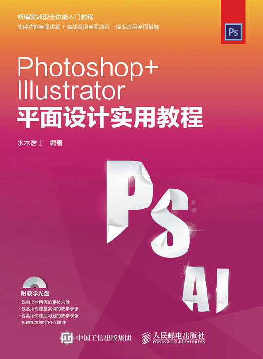 Photoshop+Illustrator平面设计实用教程