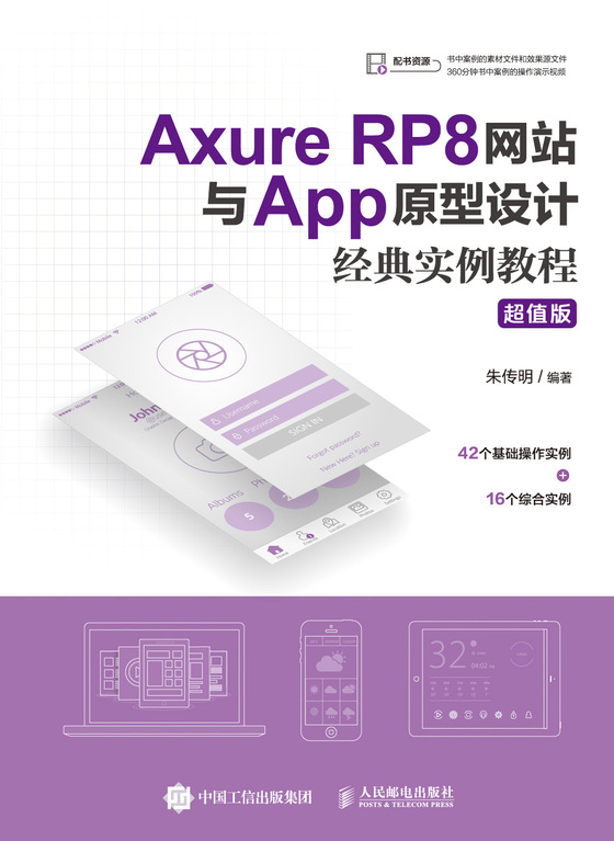 Axure RP8网站与App原型设计经典实例教程（超值版）