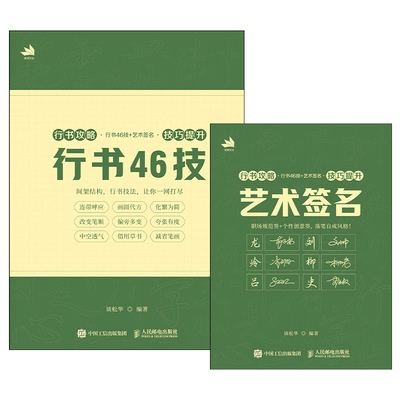行书攻略——行书46技+艺术签名（技巧提升）