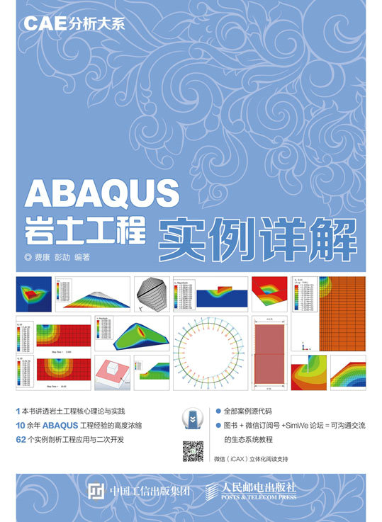 CAE分析大系——ABAQUS岩土工程实例详解