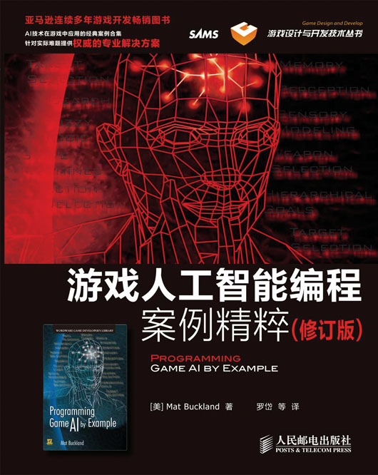 游戏人工智能编程案例精粹（修订版）