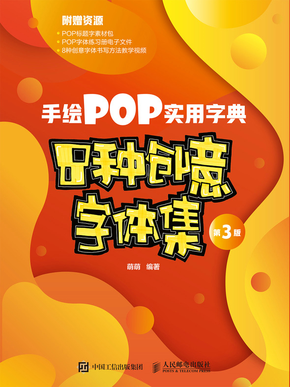 手绘POP实用字典——8种创意字体集（第3版）