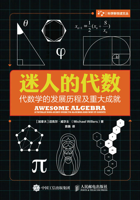 迷人的代数:代数学的发展历程及重大成就