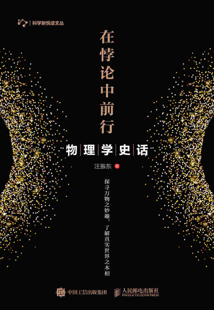 在悖论中前行：物理学史话