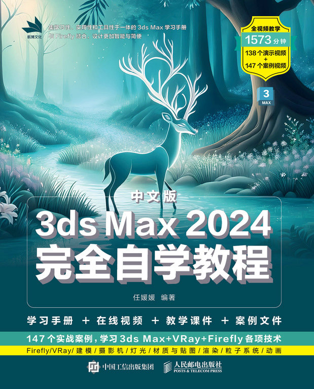 中文版3ds Max 2024完全自学教程