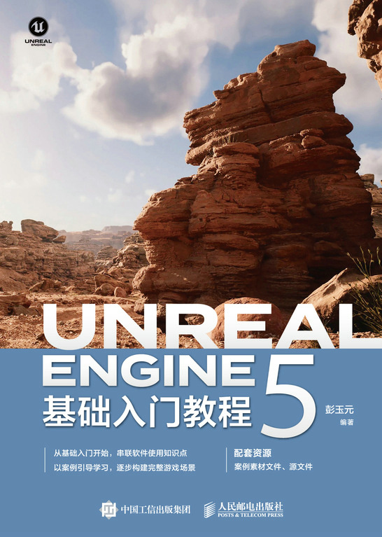 Unreal Engine 5基础入门教程