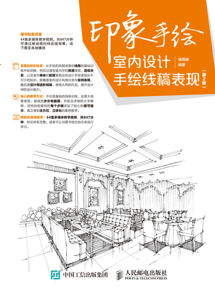 印象手绘 室内设计手绘线稿表现（第2版）