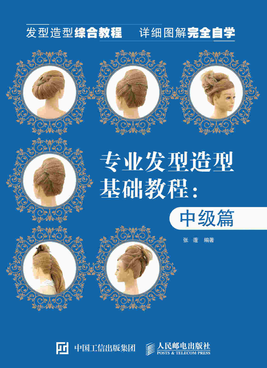 专业发型造型教程 中级篇