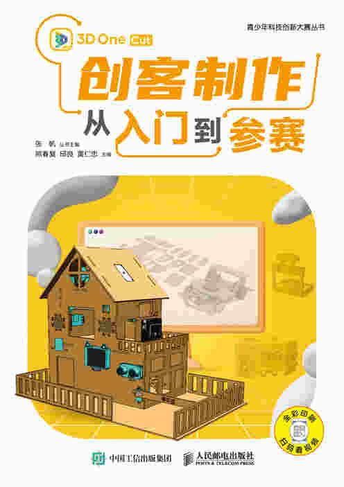 创客制作从入门到参赛