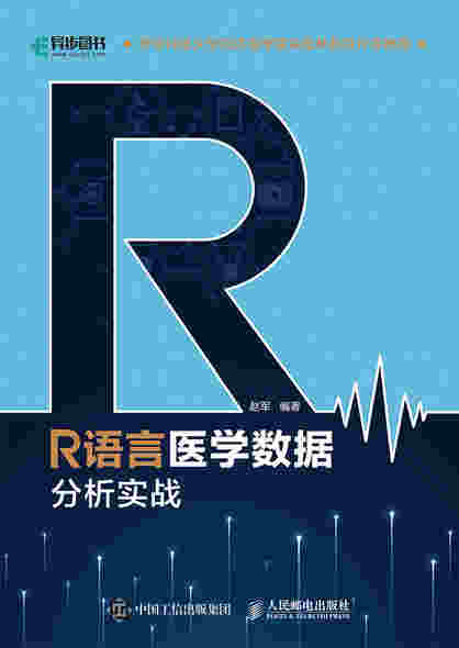 R语言医学数据分析实战