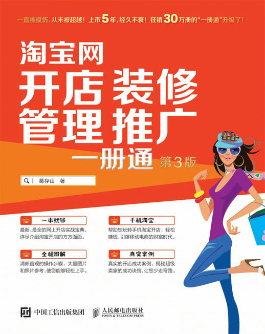 淘宝网开店 装修 管理 推广 一册通（第3版）