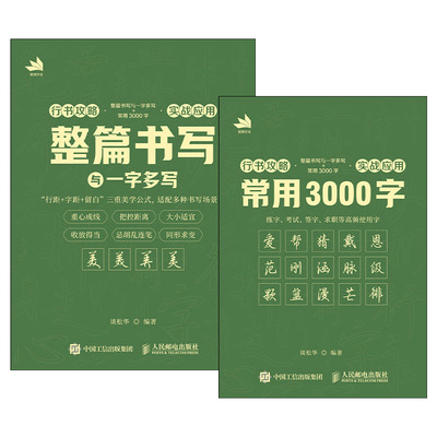 行书攻略——整篇书写与一字多写+常用3000字（实战应用）