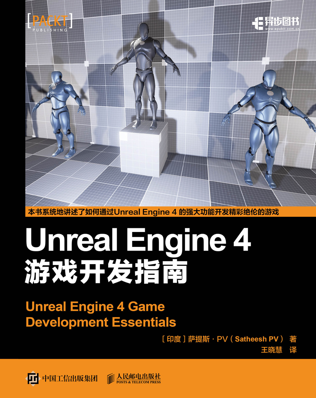 Unreal Engine 4 游戏开发指南