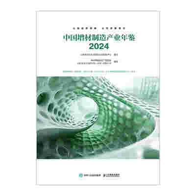 中国增材制造产业年鉴 2024