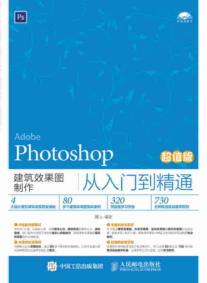 Photoshop建筑效果图制作从入门到精通（超值版）