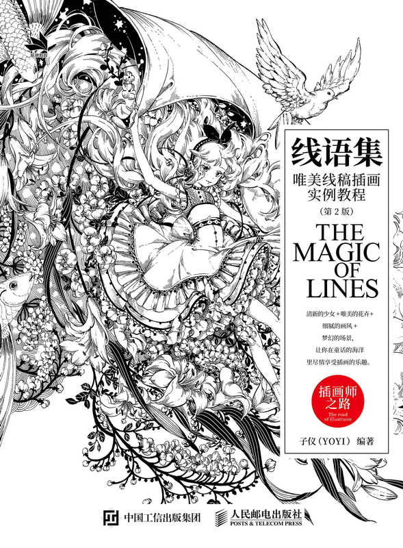 线语集——唯美线稿插画实例教程（第2版）