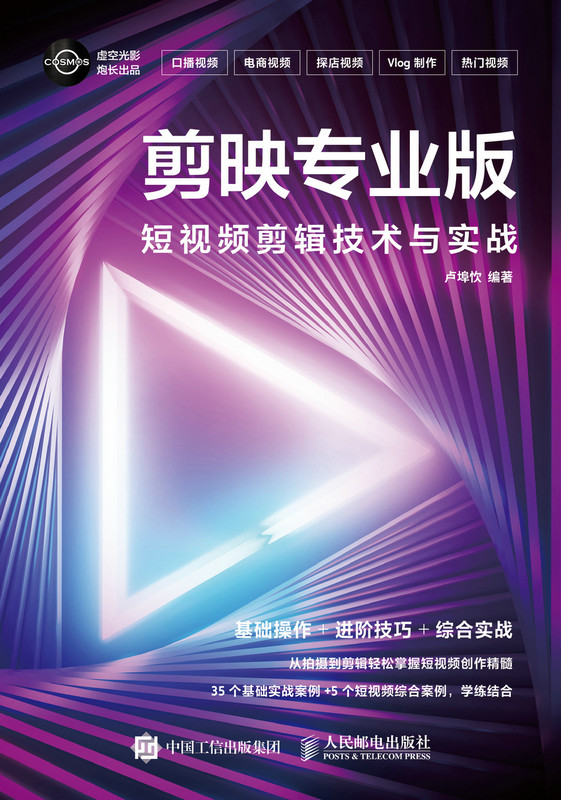 剪映专业版  短视频剪辑技术与实战