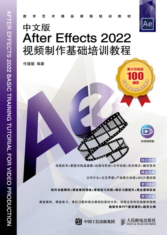 中文版After Effects 2022视频制作基础培训教程