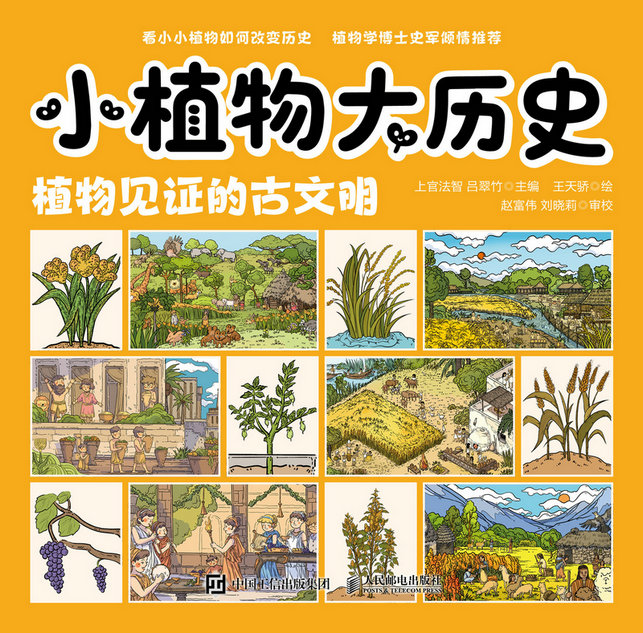小植物大历史：植物见证的古文明