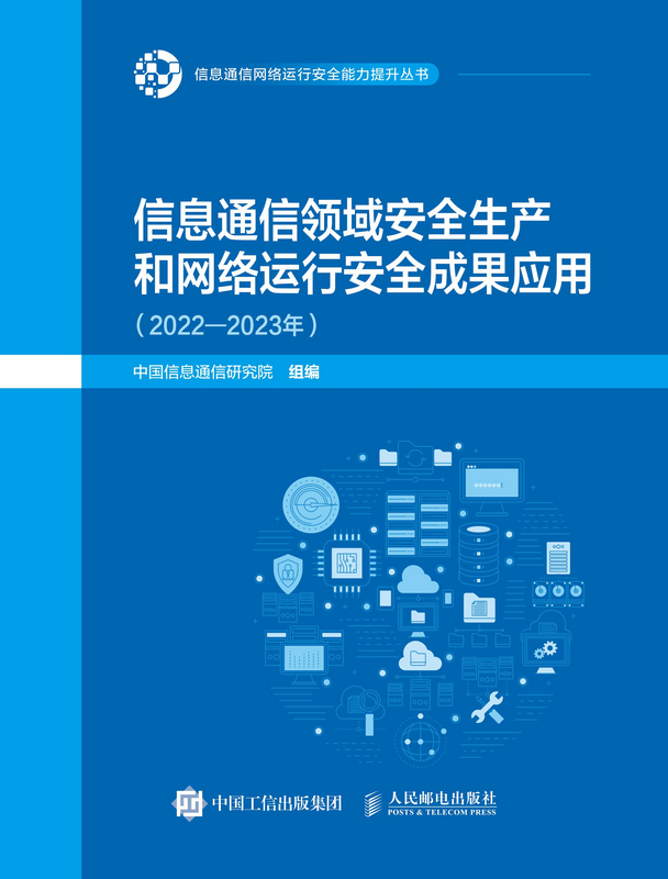 信息通信领域安全生产和网络运行安全成果应用（2022—2023年）