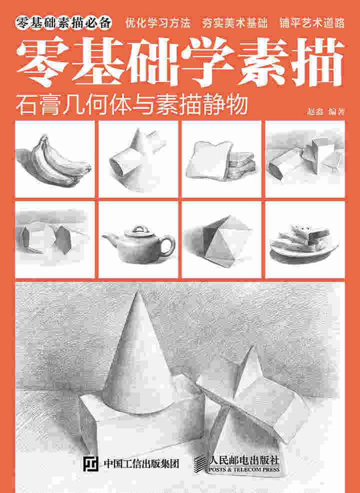 零基础学素描——石膏几何体与素描静物