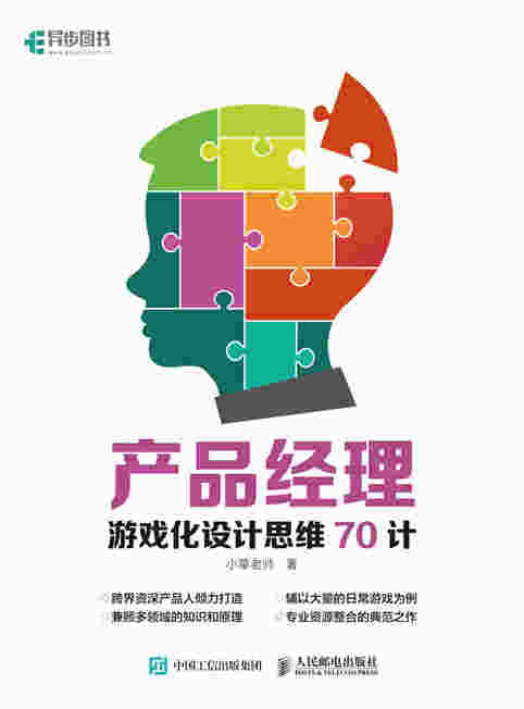 产品经理游戏化设计思维70计