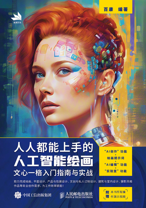 人人都能上手的人工智能绘画：文心一格入门指南与实战