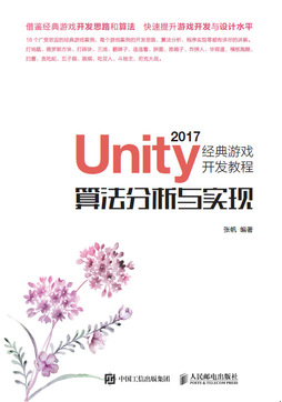 Unity 2017经典游戏开发教程：算法分析与实现