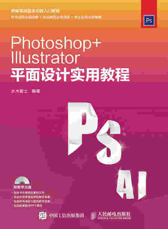 Photoshop+Illustrator平面设计实用教程
