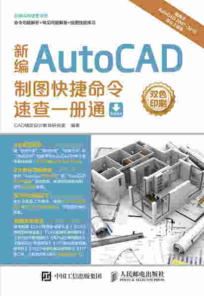新编AutoCAD制图快捷命令速查一册通