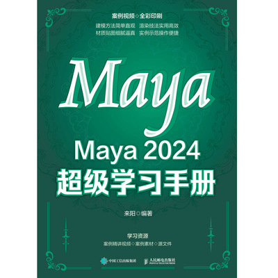 Maya 2024 超级学习手册