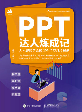 PPT达人炼成记——人人都能学会的100个幻灯片秘诀