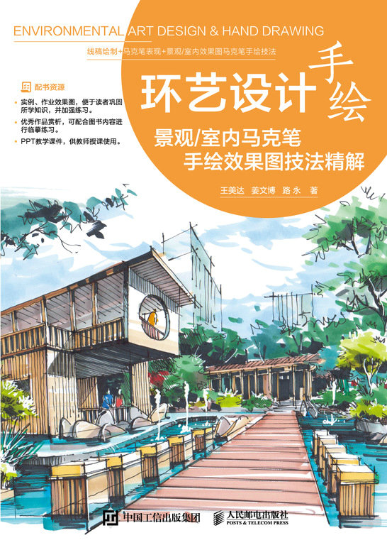 环艺设计手绘——景观/室内马克笔手绘效果图技法精解