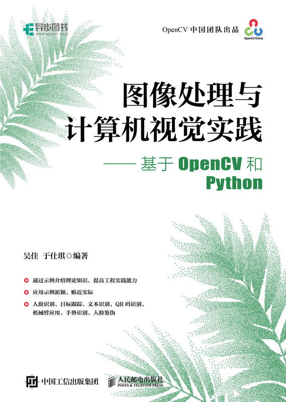 图像处理与计算机视觉实践——基于OpenCV和Python