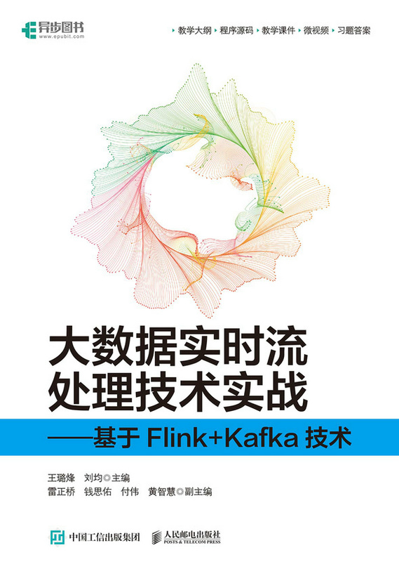 大数据实时流处理技术实战——基于Flink+Kafka技术