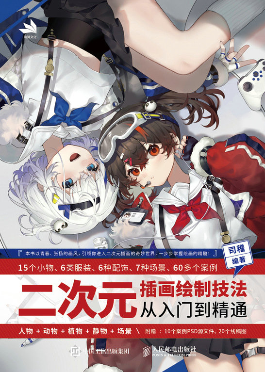 二次元插画绘制技法从入门到精通：人物+动物+植物+静物+场景