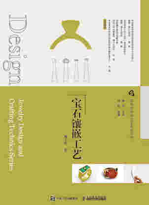 首饰设计与工艺系列丛书  宝石镶嵌工艺