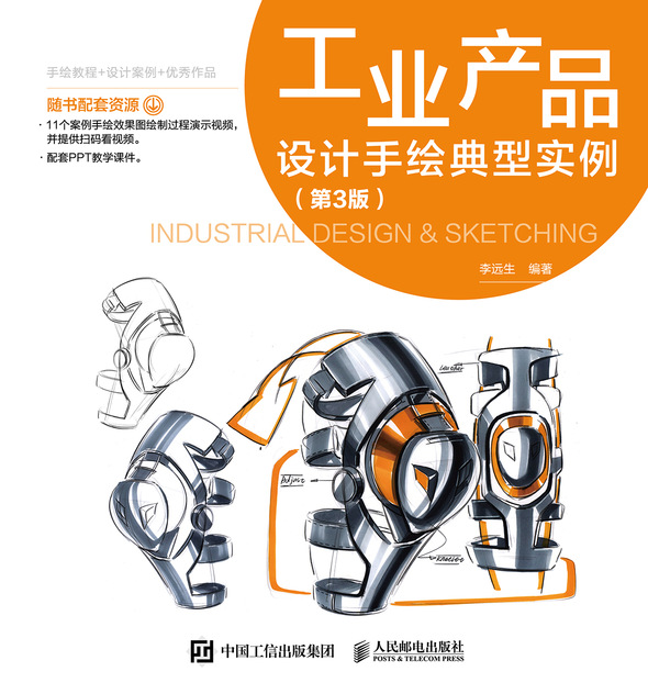 工业产品设计手绘典型实例 第3版