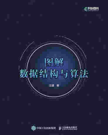 图解数据结构与算法 全彩印刷