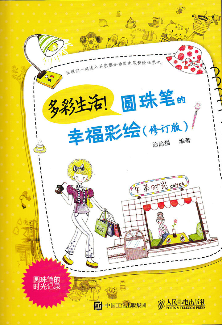 多彩生活！圆珠笔的幸福彩绘（修订版）