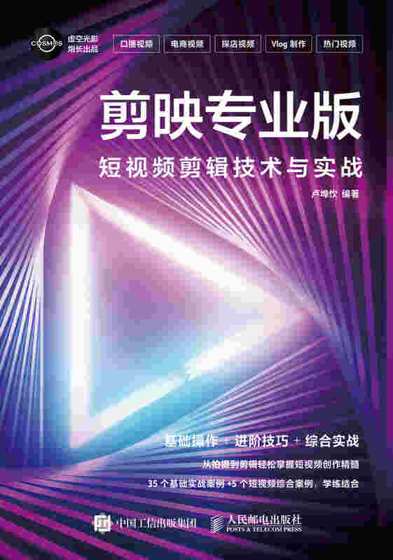 剪映专业版  短视频剪辑技术与实战