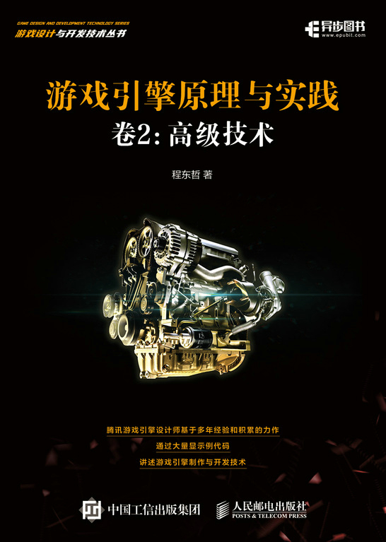 游戏引擎原理与实践 卷2 高级技术