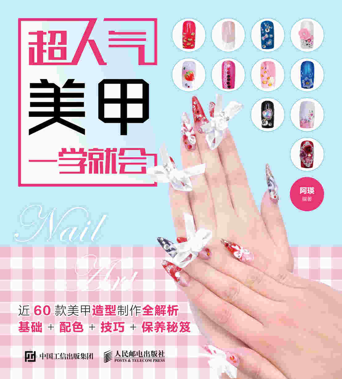 超人气美甲一学就会