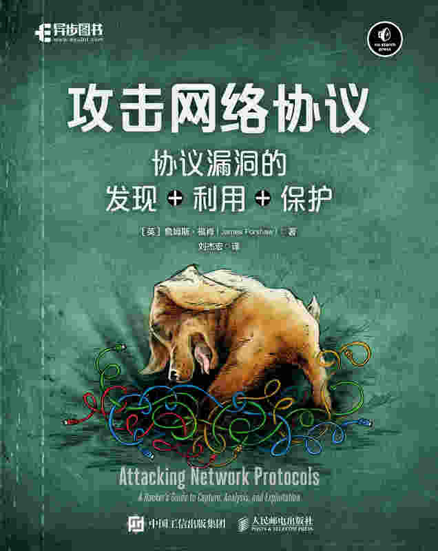 攻击网络协议：协议漏洞的发现+利用+保护
