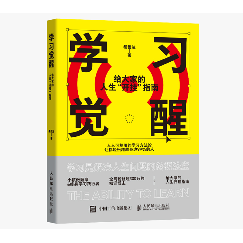 学习觉醒：给大家的人生“开挂”指南