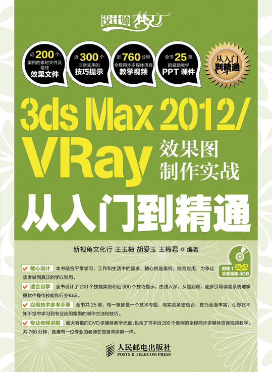 3ds Max 2012/VRay效果图制作实战从入门到精通