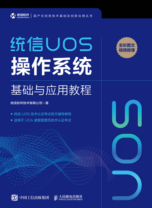 统信UOS操作系统基础与应用教程